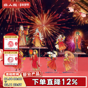 非人哉官方店烟花岁月系列亚克力立牌原创卡通角色新年摆件礼物