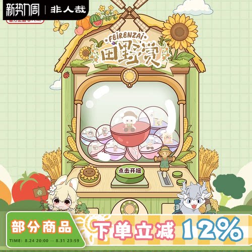 非人哉官方店田野赏一番赏动漫毛绒玩偶吧唧扭蛋机盲盒在线抽奖