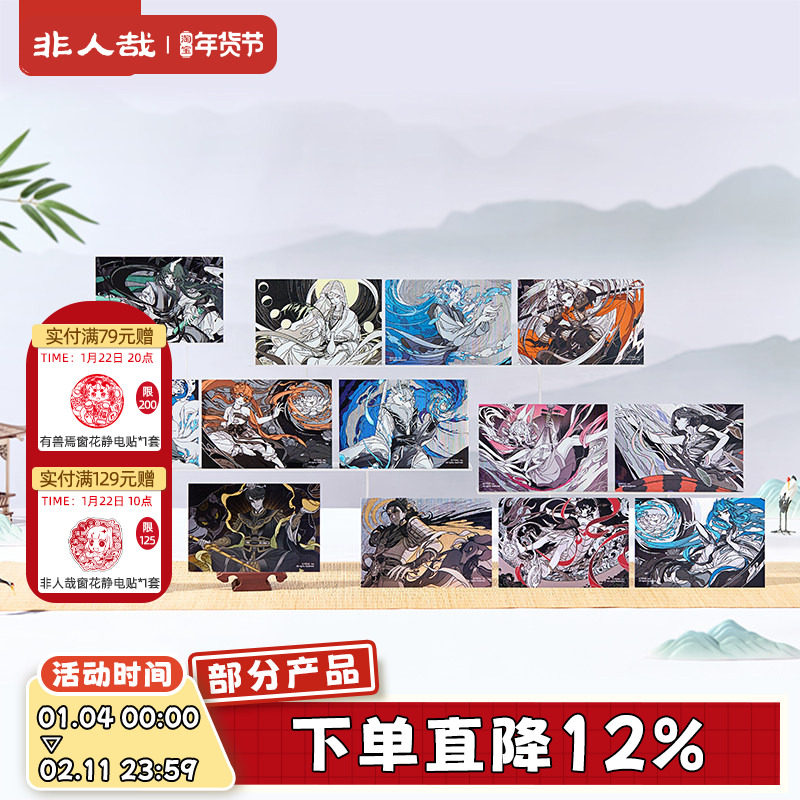 非人哉官方店仙山琼阁系列明信片套装原创拉丝银收藏卡牌礼物,模玩/动漫/周边/娃圈三坑/桌游,动漫挂件/文具,淘宝优惠券,粉丝福利购,淘宝优惠卷