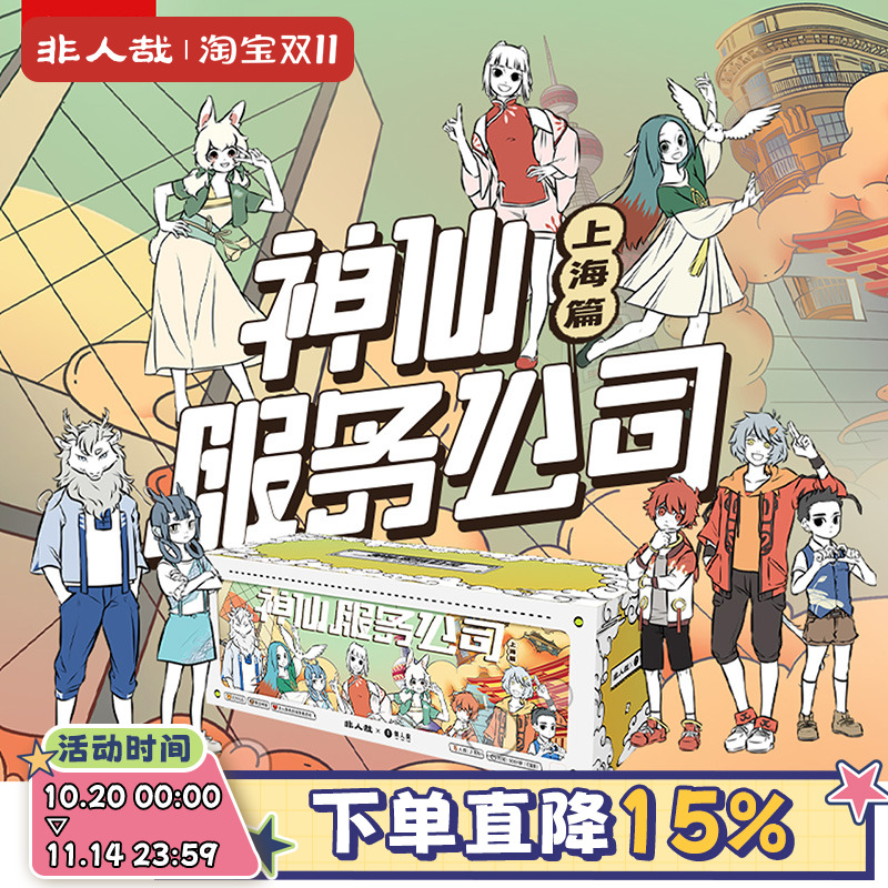 非人哉剧本杀神仙服务公司