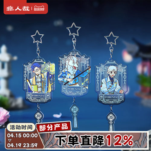 非人哉官方店十周年系列亚克力挂件盲盒原创烫镭射银钥匙扣挂饰