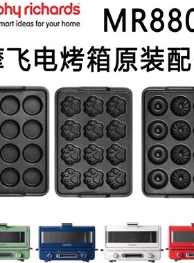 MORPHY RICHARDS/摩飞电器 MR8800 原装配件电烤箱甜甜圈盘蛋糕盘