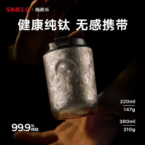 simelo施美乐钛保温杯咖啡杯