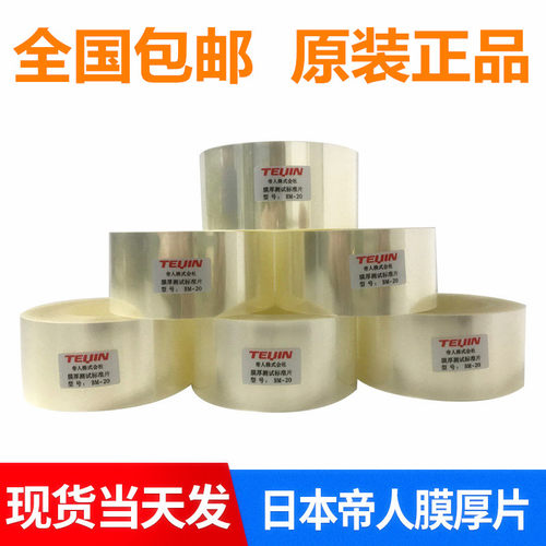日本帝人BM-20膜厚测试标准片,膜厚片,膜厚标准片