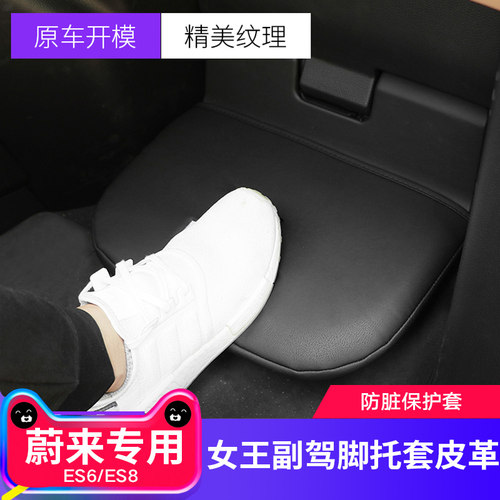 蔚来皮革防脏保护套脚托