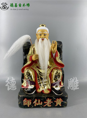 黄老仙师新古典漆线雕香樟木