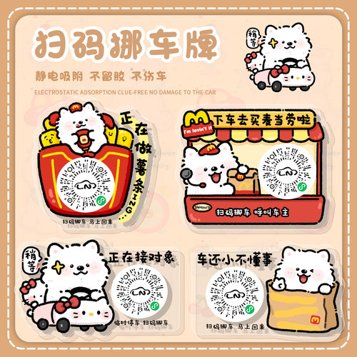 卡通可爱小红书同款扫码挪车牌