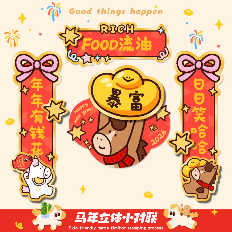 立体对联2026春节对联可爱创意马年门福装饰分体式贴画food流油款,节庆用品/礼品,对联,淘宝优惠券,粉丝福利购,淘宝优惠卷