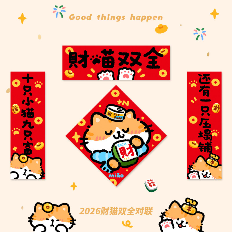 卡通对联新年对联可爱创意马年2026门福装饰节庆对联童趣财喵双全,节庆用品/礼品,对联,淘宝优惠券,粉丝福利购,淘宝优惠卷