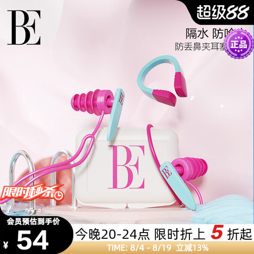 be范德安鼻夹耳塞套盒时尚柔软
