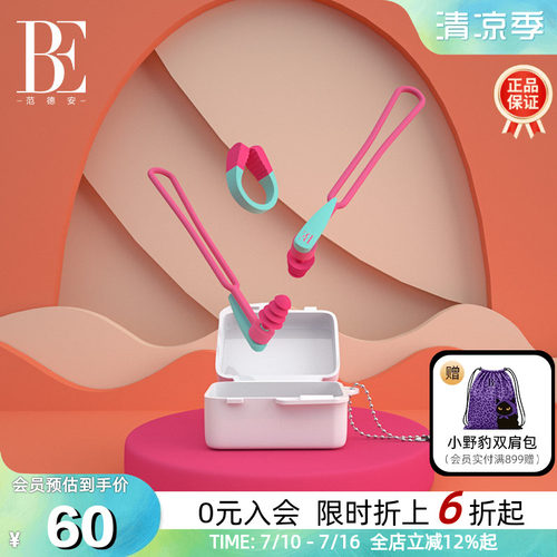 be范德安鼻夹耳塞套盒时尚柔软