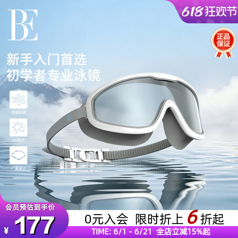 BE 范德安大框泳镜 高清防雾抗 UV 新手入门防水游泳眼镜男女通用