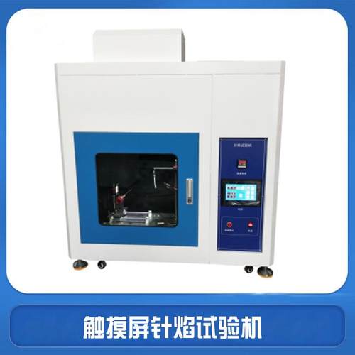 针焰试验机触摸屏控制款针焰燃烧试验仪GB4706