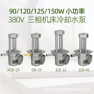DB-25JCB机床油泵三相电泵125W线切割车床玻璃钻孔机冷却水泵