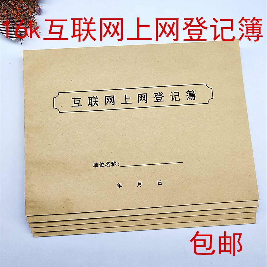 包邮互联网上网网咖网吧登记本