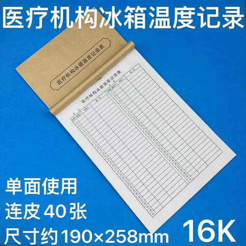 医疗机构冰箱温度记录本