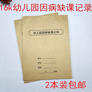 2本包邮幼儿园因病缺课记录本 因病缺勤记录本登记簿幼儿园记录本