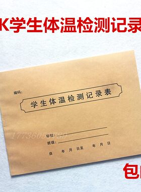 学生幼儿园疫情体温记录表