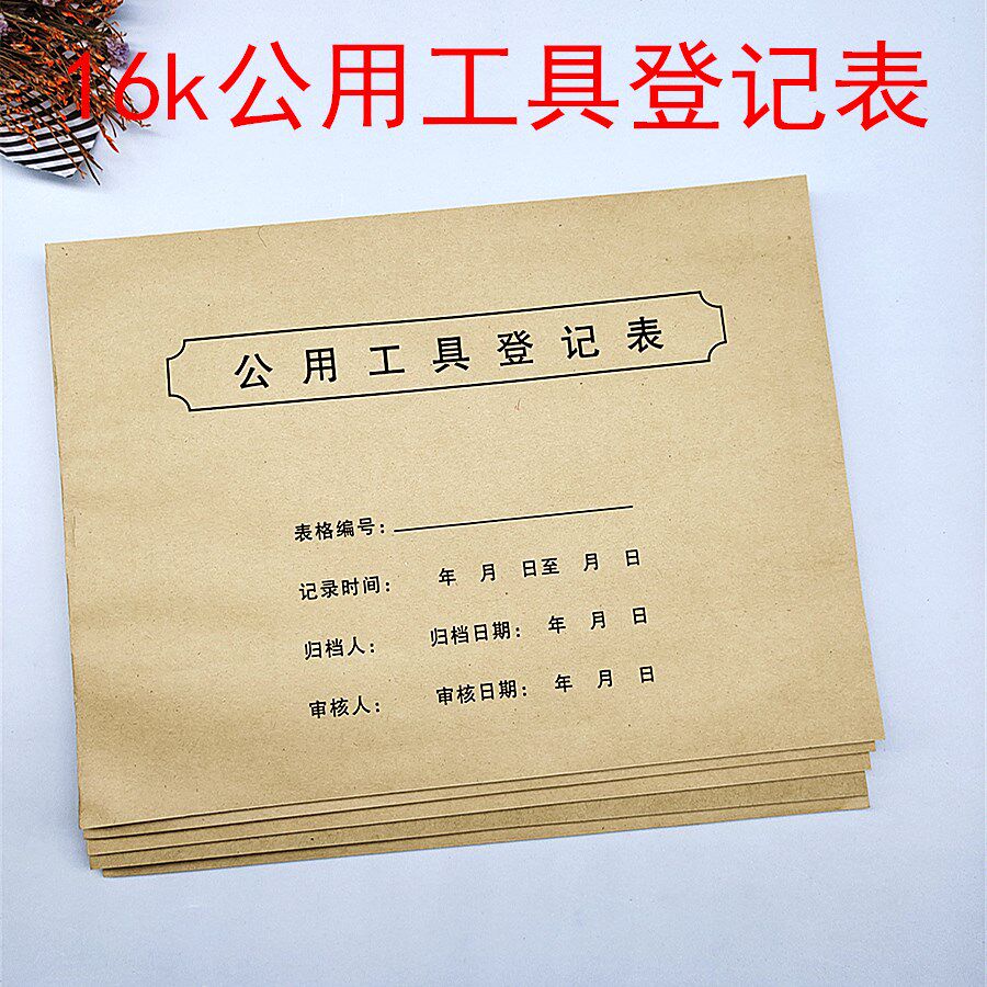 公用工具登记表小区物业门卫公寓住在居委会设备使用登记记录本册