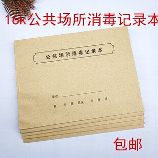 2本6.9元包邮公共场所消毒记录本医院诊所餐厅饭店网吧紫外线消毒