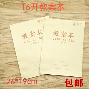 加厚16K教师备课空白教案本笔记本老师通用牛皮纸听课记录课业本