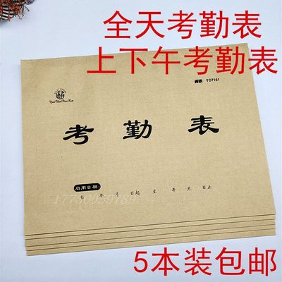 5本8.9元包邮16开全天考勤表