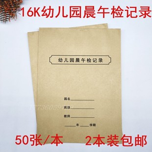 2本包邮16k幼儿园晨检检查记录本幼儿园晨午检登记本幼儿园校务本