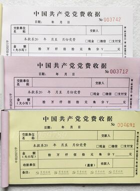 现货党费收据新版收缴复印量大更