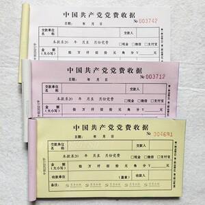 现货党费收据新版收缴复印量大更