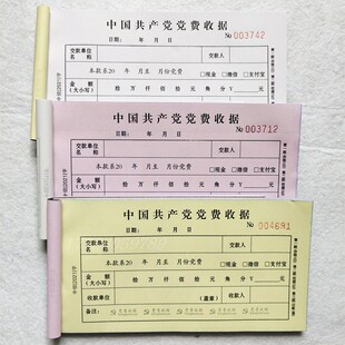 现货党费收据 新版党费收据党费收缴收据自带复印量大更优惠 包邮