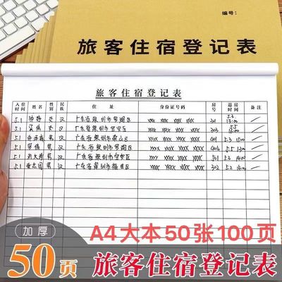 旅客住宿登记表旅店酒店入住访客登记住宿来客人员客户实名登记本