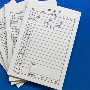 一联出车单货运车队专用出车报账单据单联出车清单用车单据100张