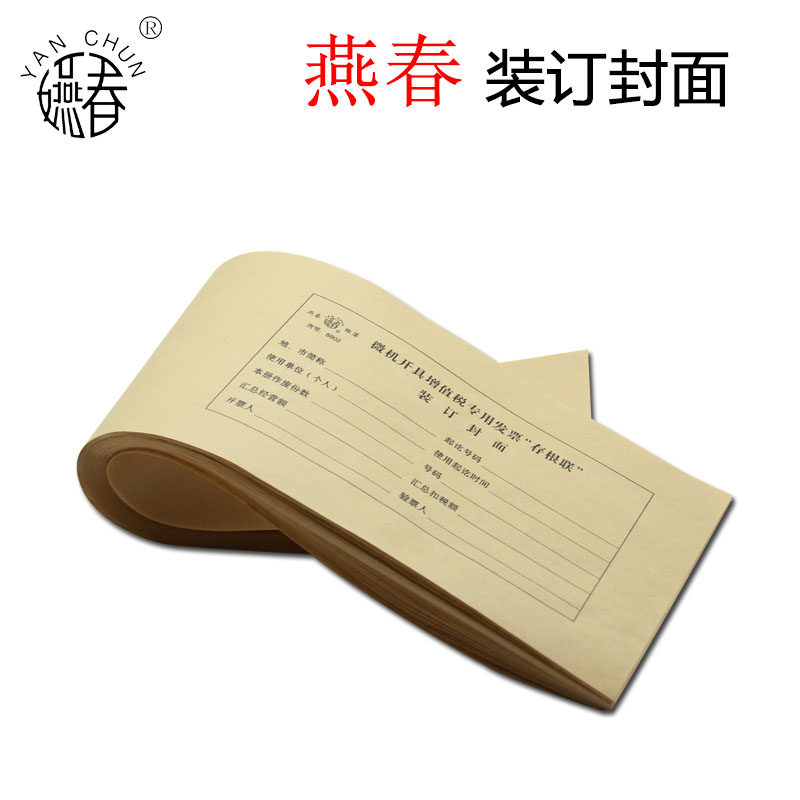 燕春 装订封面纸  8802型 存根联发票包装纸 增值税专用 办公用品
