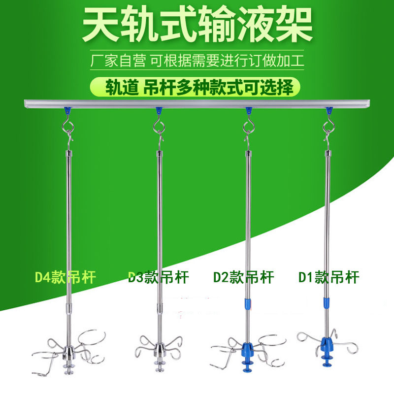 加厚不锈钢天轨输液架铝合金轨道吊杆点滴架吊瓶架移动伸缩输液杆