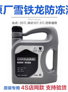 雪铁龙富康C2爱丽舍C4L世嘉 塞纳C3XR C5 C6原厂专用防冻液冷却液