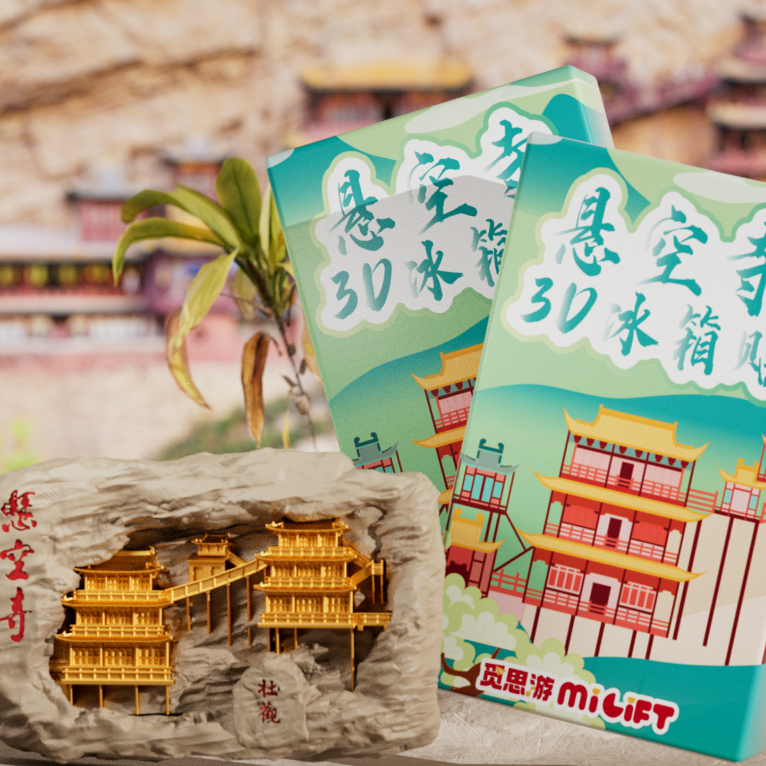 立体冰箱贴3D悬空寺觅思游