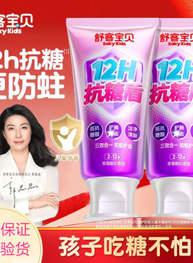 舒客宝贝儿童牙膏抗糖盾