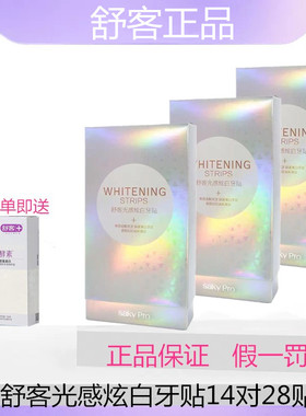 舒客光感炫白牙贴美白去黄洁白牙齿牙黄美牙白舒克牙贴膜14对28贴