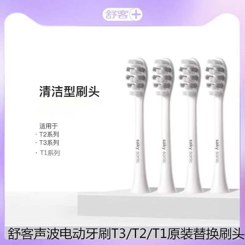 舒客舒克电动牙刷头T1/T2/T3替换刷头原装正品清洁软毛护龈刷头