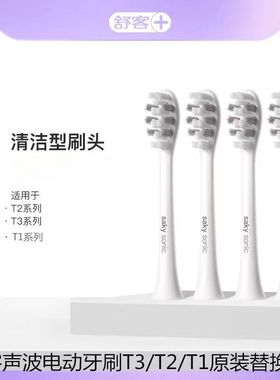 舒客舒克电动牙刷头T1/T2/T3替换刷头原装正品清洁软毛护龈刷头