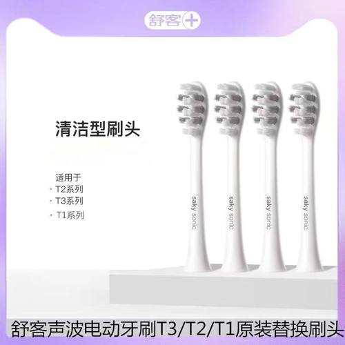 舒客T1/T2/T3牙刷头清洁护龈
