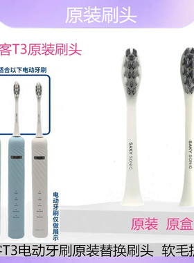 Saky舒客舒克电动牙刷头T3/T2/T1替换刷头原装正品软毛护龈刷头
