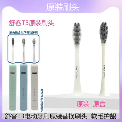 Saky舒客舒克电动牙刷头T3/T2/T1替换刷头原装正品软毛护龈刷头