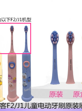 Saky舒客舒克F2/J1刷头儿童电动牙刷替换牙刷头原装正品软毛护龈