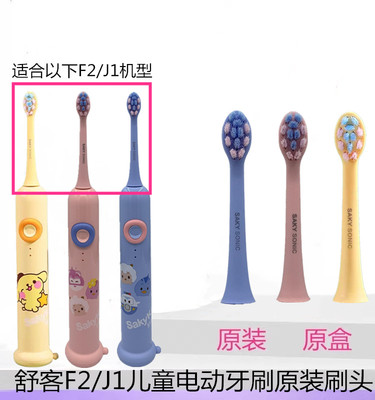 Saky舒客舒克F2/J1刷头儿童电动牙刷替换牙刷头原装正品软毛护龈