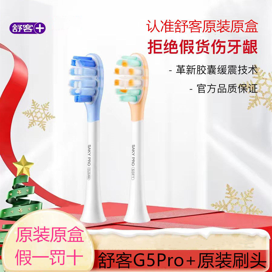 舒客声波电动牙刷头G5Pro+原装替换刷头胶囊缓震成人清洁护龈组合