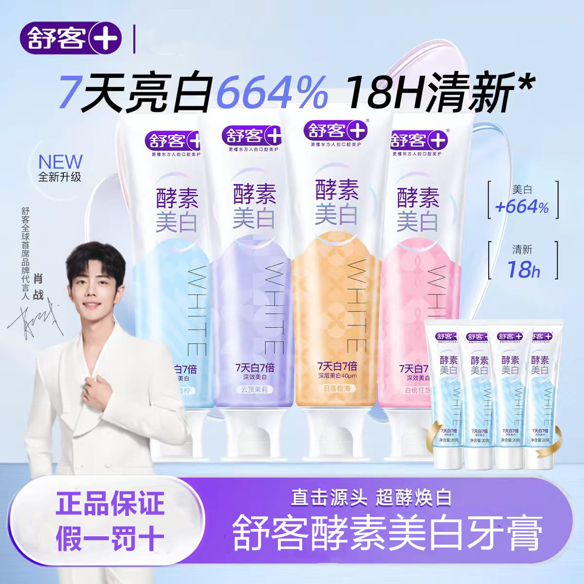 舒客亮白含氟防蛀清新口气牙膏