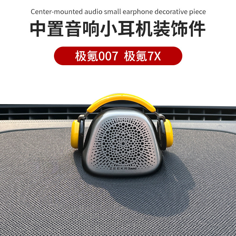 极氪专用中控音响音乐家耳机摆件图片