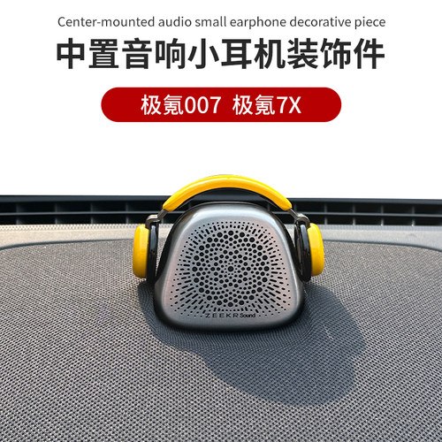 极氪专用中控音响音乐家耳机摆件