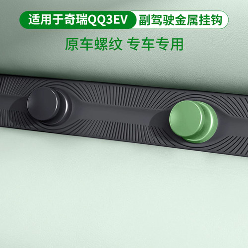 奇瑞QQ3EV副驾金属原孔位挂钩